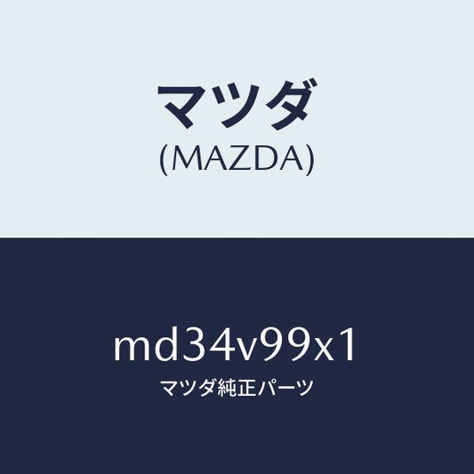 マツダ（MAZDA）CAR-MODEL/マツダ純正オプション/車種共通/MD34V99X1(MD34-V9-9X1)