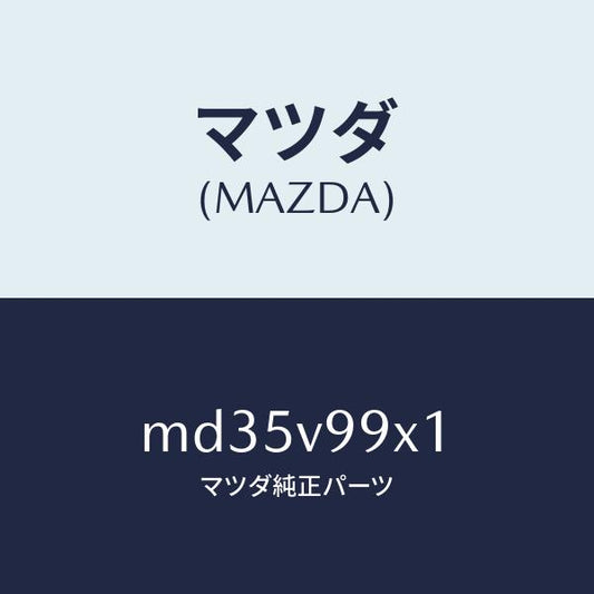 マツダ（MAZDA）CAR-MODEL/マツダ純正オプション/車種共通/MD35V99X1(MD35-V9-9X1)