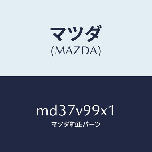 マツダ（MAZDA）CAR-MODEL/マツダ純正オプション/車種共通/MD37V99X1(MD37-V9-9X1)