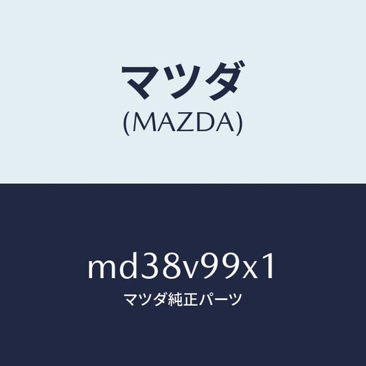 マツダ（MAZDA）CAR-MODEL/マツダ純正オプション/車種共通/MD38V99X1(MD38-V9-9X1)