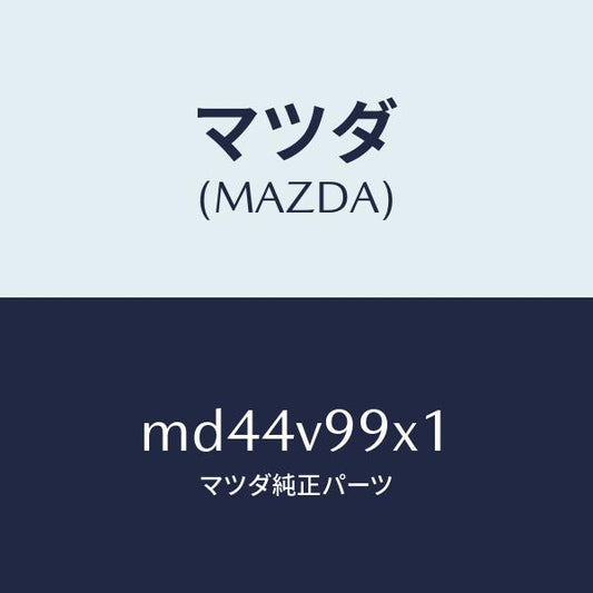 マツダ（MAZDA）CAR-MODEL/マツダ純正オプション/車種共通/MD44V99X1(MD44-V9-9X1)