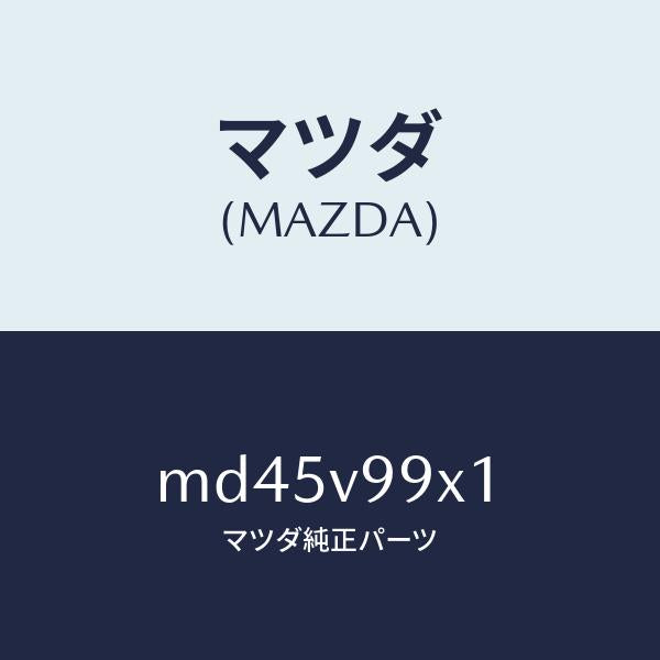 マツダ（MAZDA）CAR-MODEL/マツダ純正オプション/車種共通/MD45V99X1(MD45-V9-9X1)