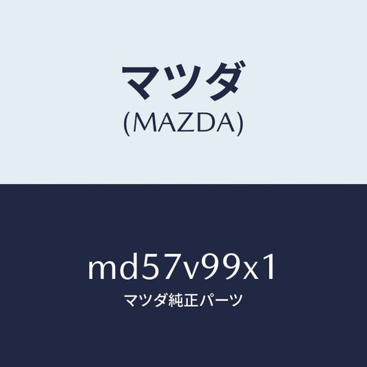 マツダ（MAZDA）CAR-MODEL/マツダ純正オプション/車種共通/MD57V99X1(MD57-V9-9X1)