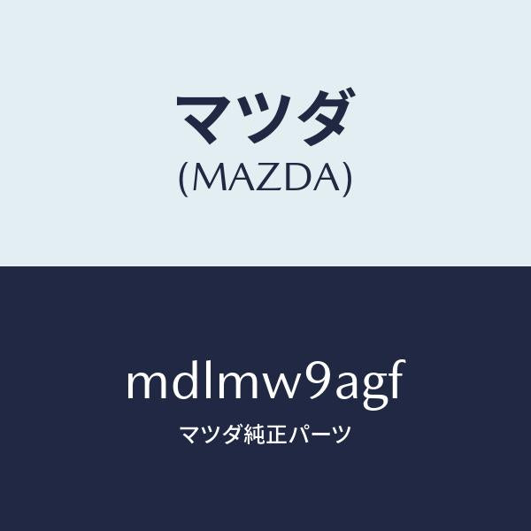 マツダ（MAZDA）CAP;#1/マツダ純正部品/車種共通/MDLMW9AGF(MDLM-W9-AGF)