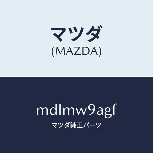 マツダ（MAZDA）CAP;#1/マツダ純正部品/車種共通/MDLMW9AGF(MDLM-W9-AGF)