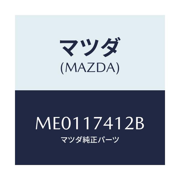 マツダ(MAZDA) エンド シフトロツド（１ＳＴ＆２ＮＤ/車種共通/チェンジ/マツダ純正部品/ME0117412B(ME01-17-412B)