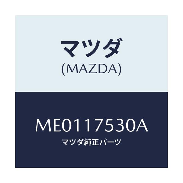 マツダ(MAZDA) ブリーザー エアー/車種共通/チェンジ/マツダ純正部品/ME0117530A(ME01-17-530A)