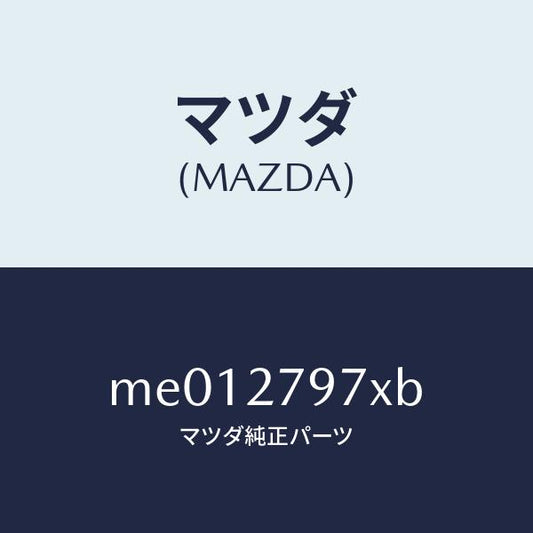 マツダ（MAZDA）カツプリング/マツダ純正部品/車種共通/ME012797XB(ME01-27-97XB)