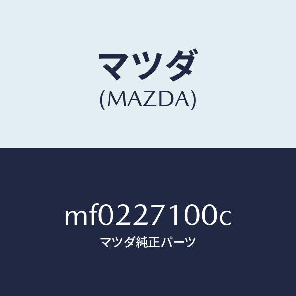 マツダ（MAZDA）ドライビング&デイフアレンシヤル/マツダ純正部品/車種共通/MF0227100C(MF02-27-100C)