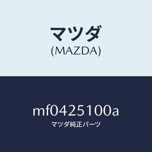 マツダ（MAZDA）シヤフト フロント プロペラ/マツダ純正部品/車種共通/MF0425100A(MF04-25-100A)