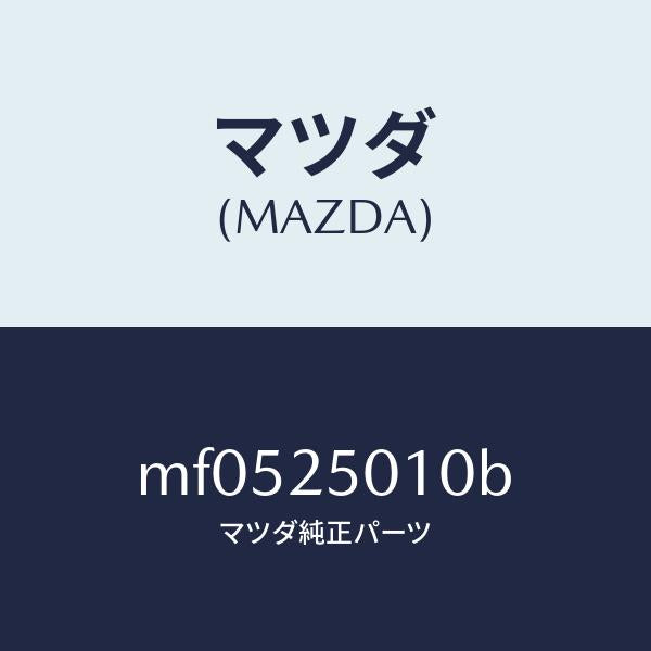 マツダ（MAZDA）シヤフト フロント プロペラ/マツダ純正部品/車種共通/MF0525010B(MF05-25-010B)