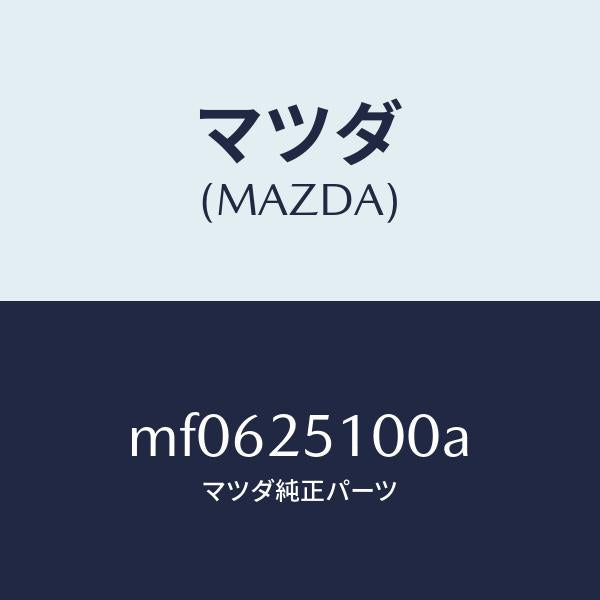 マツダ（MAZDA）シヤフト フロント プロペラ/マツダ純正部品/車種共通/MF0625100A(MF06-25-100A)