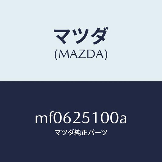 マツダ（MAZDA）シヤフト フロント プロペラ/マツダ純正部品/車種共通/MF0625100A(MF06-25-100A)