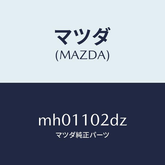 マツダ（MAZDA）ブラケツト/マツダ純正部品/車種共通/シリンダー/MH01102DZ(MH01-10-2DZ)