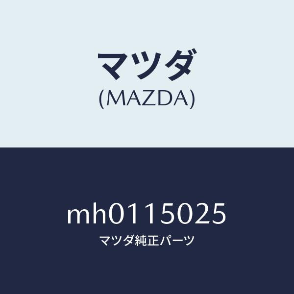 マツダ（MAZDA）フアン エレクトリツク/マツダ純正部品/車種共通/クーリングシステム/MH0115025(MH01-15-025)