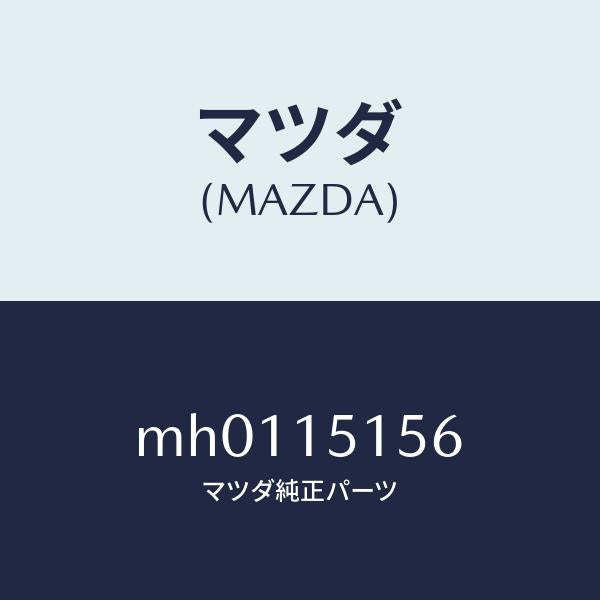 マツダ（MAZDA）シール ラバー/マツダ純正部品/車種共通/クーリングシステム/MH0115156(MH01-15-156)