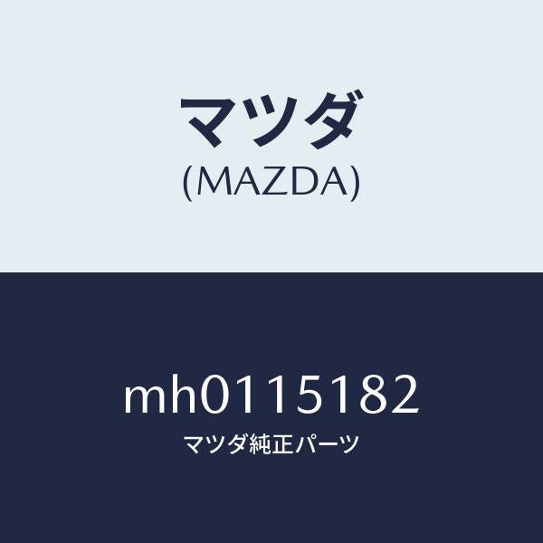 マツダ（MAZDA）クランプ ウオーターホース/マツダ純正部品/車種共通/クーリングシステム/MH0115182(MH01-15-182)