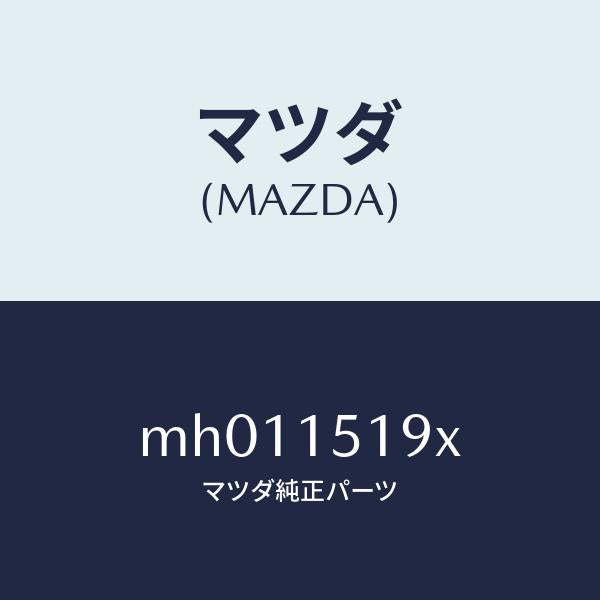 マツダ（MAZDA）パイプ ウオーター/マツダ純正部品/車種共通/クーリングシステム/MH011519X(MH01-15-19X)