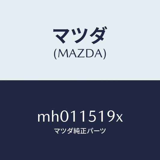 マツダ（MAZDA）パイプ ウオーター/マツダ純正部品/車種共通/クーリングシステム/MH011519X(MH01-15-19X)