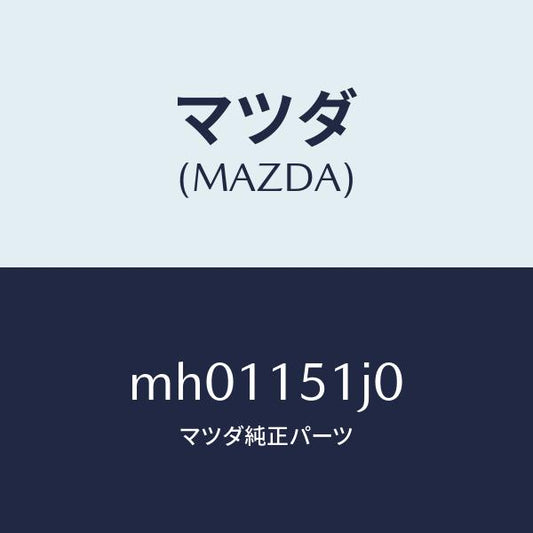 マツダ（MAZDA）ホース ウオーター/マツダ純正部品/車種共通/クーリングシステム/MH01151J0(MH01-15-1J0)