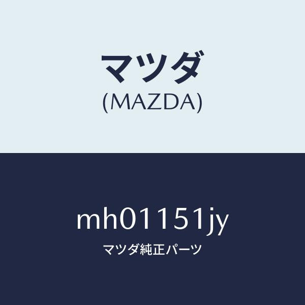 マツダ（MAZDA）ホース ウオーター/マツダ純正部品/車種共通/クーリングシステム/MH01151JY(MH01-15-1JY)