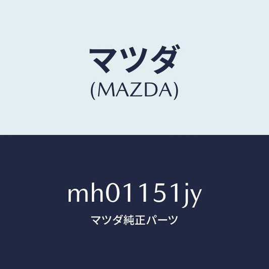 マツダ（MAZDA）ホース ウオーター/マツダ純正部品/車種共通/クーリングシステム/MH01151JY(MH01-15-1JY)