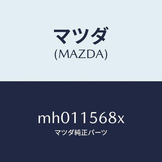 マツダ（MAZDA）ホース ウオーター/マツダ純正部品/車種共通/クーリングシステム/MH011568X(MH01-15-68X)