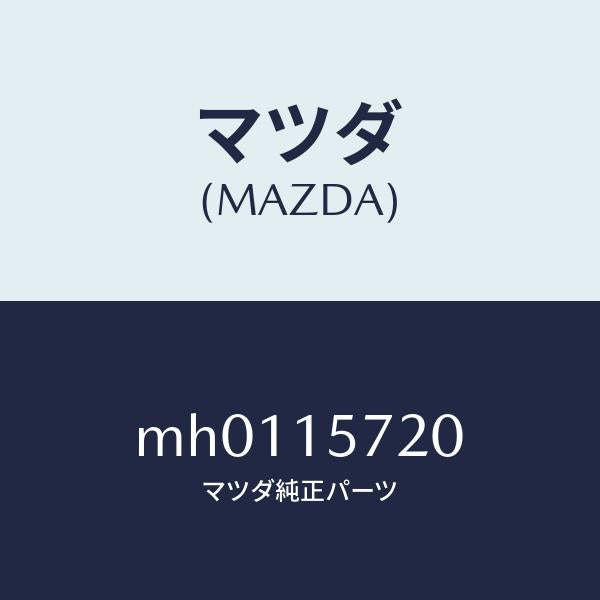 マツダ（MAZDA）ラジエター/マツダ純正部品/車種共通/クーリングシステム/MH0115720(MH01-15-720)