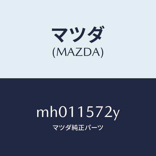 マツダ（MAZDA）ホース ウオーター/マツダ純正部品/車種共通/クーリングシステム/MH011572Y(MH01-15-72Y)