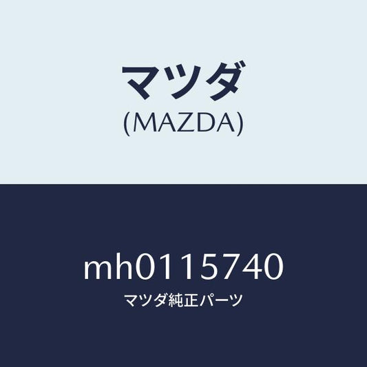 マツダ（MAZDA）ブラケツト ウオーターポンプ/マツダ純正部品/車種共通/クーリングシステム/MH0115740(MH01-15-740)