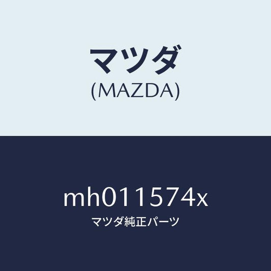 マツダ（MAZDA）ブラケツト/マツダ純正部品/車種共通/クーリングシステム/MH011574X(MH01-15-74X)