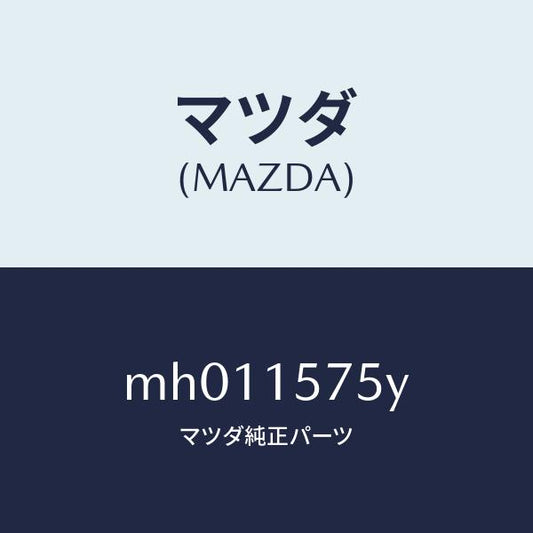 マツダ（MAZDA）ホース ウオーター/マツダ純正部品/車種共通/クーリングシステム/MH011575Y(MH01-15-75Y)