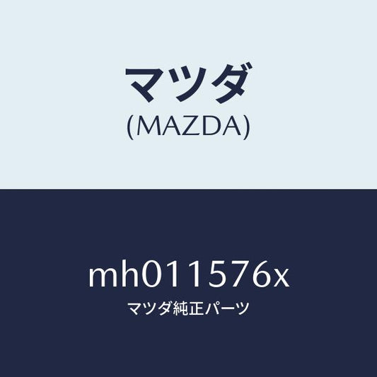 マツダ（MAZDA）ハーネス ポンプ/マツダ純正部品/車種共通/クーリングシステム/MH011576X(MH01-15-76X)