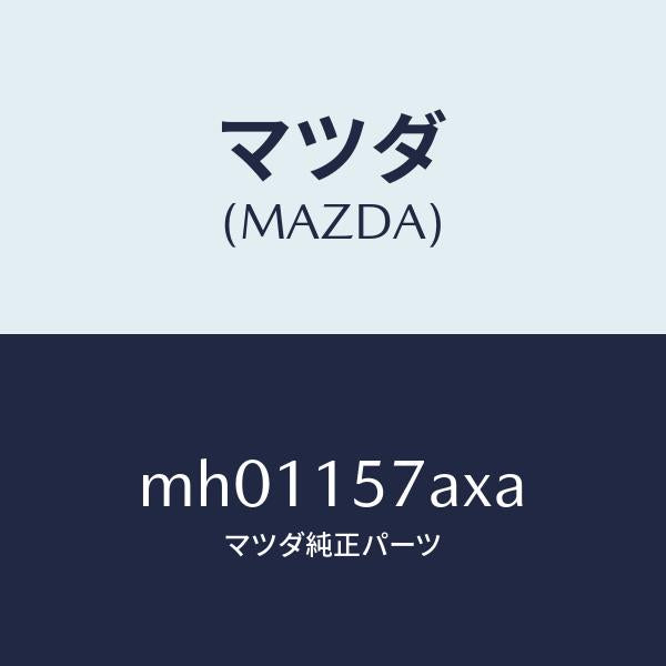 マツダ（MAZDA）パイプ ウオーター/マツダ純正部品/車種共通/クーリングシステム/MH01157AXA(MH01-15-7AXA)