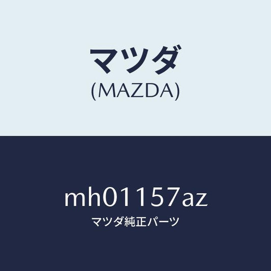 マツダ（MAZDA）パイプ ウオーター/マツダ純正部品/車種共通/クーリングシステム/MH01157AZ(MH01-15-7AZ)