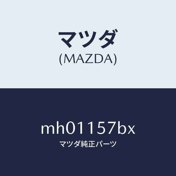 マツダ（MAZDA）ホース ウオーター/マツダ純正部品/車種共通/クーリングシステム/MH01157BX(MH01-15-7BX)