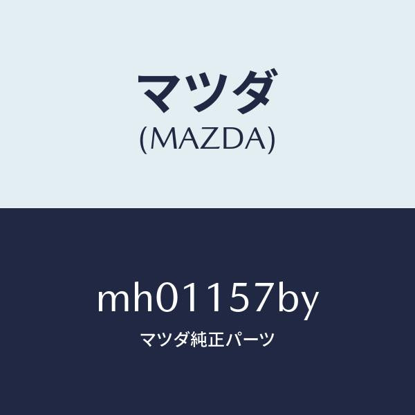 マツダ（MAZDA）ホース ウオーター/マツダ純正部品/車種共通/クーリングシステム/MH01157BY(MH01-15-7BY)