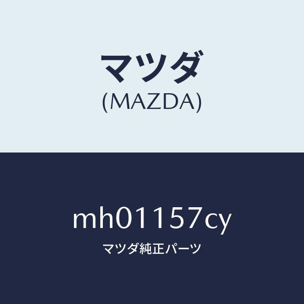 マツダ（MAZDA）ホース ウオーター/マツダ純正部品/車種共通/クーリングシステム/MH01157CY(MH01-15-7CY)