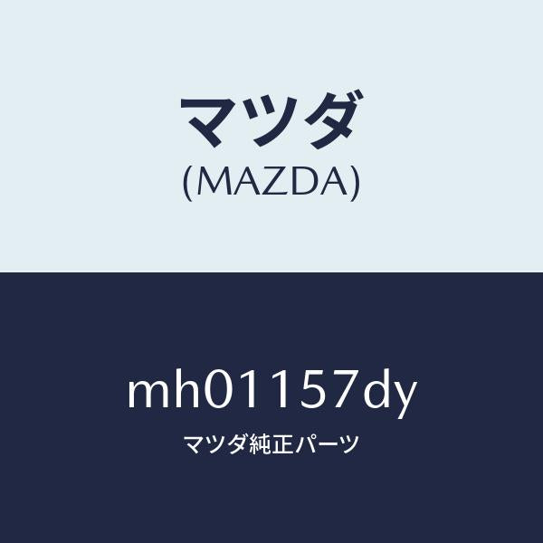 マツダ（MAZDA）ホース ウオーター/マツダ純正部品/車種共通/クーリングシステム/MH01157DY(MH01-15-7DY)