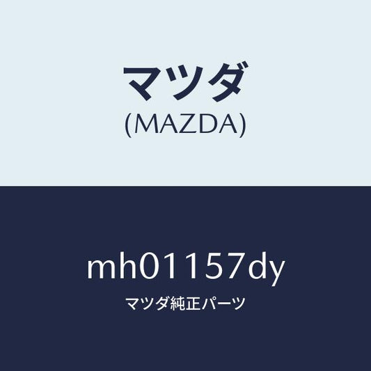 マツダ（MAZDA）ホース ウオーター/マツダ純正部品/車種共通/クーリングシステム/MH01157DY(MH01-15-7DY)