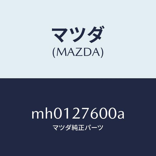 マツダ（MAZDA）ケーシング デイフアレンシヤル/マツダ純正部品/車種共通/MH0127600A(MH01-27-600A)