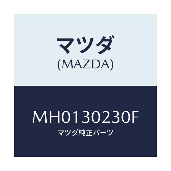 マツダ(MAZDA) コントロールユニツト バツテリー/車種共通/ハイブリッド関連/マツダ純正部品/MH0130230F(MH01-30-230F)