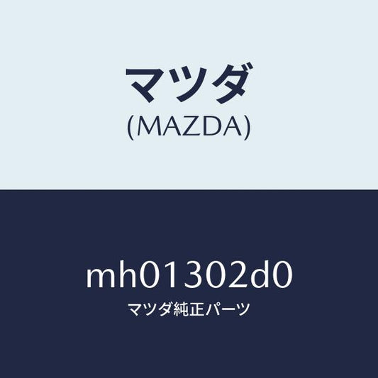 マツダ（MAZDA）センサー デンアツ/マツダ純正部品/車種共通/ハイブリッド関連/MH01302D0(MH01-30-2D0)