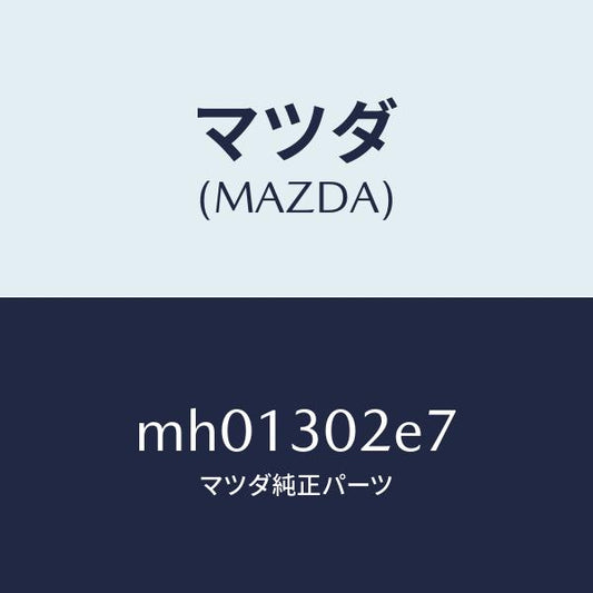 マツダ（MAZDA）バスバー/マツダ純正部品/車種共通/ハイブリッド関連/MH01302E7(MH01-30-2E7)