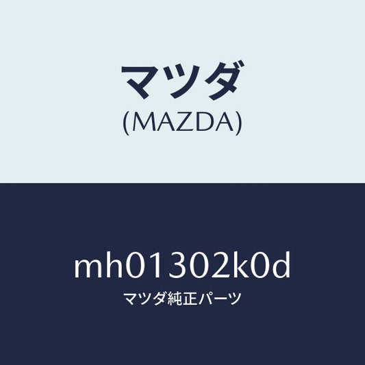 マツダ（MAZDA）カバーバツテリー/マツダ純正部品/車種共通/ハイブリッド関連/MH01302K0D(MH01-30-2K0D)