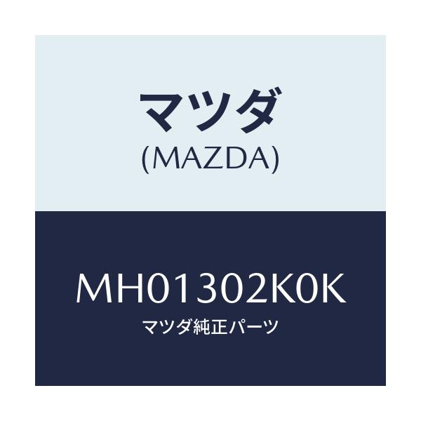 マツダ(MAZDA) カバー バツテリー/車種共通/ハイブリッド関連/マツダ純正部品/MH01302K0K(MH01-30-2K0K)