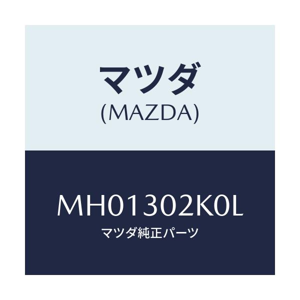 マツダ(MAZDA) カバー バツテリー/車種共通/ハイブリッド関連/マツダ純正部品/MH01302K0L(MH01-30-2K0L)