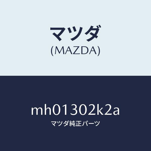 マツダ（MAZDA）ガスケツト/マツダ純正部品/車種共通/ハイブリッド関連/MH01302K2A(MH01-30-2K2A)