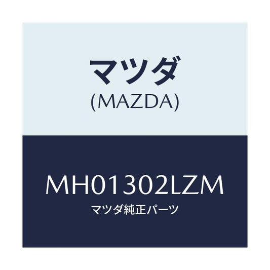 マツダ(MAZDA) ブラケツト/車種共通/ハイブリッド関連/マツダ純正部品/MH01302LZM(MH01-30-2LZM)