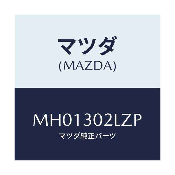 マツダ(MAZDA) ブラケツト/車種共通/ハイブリッド関連/マツダ純正部品/MH01302LZP(MH01-30-2LZP)